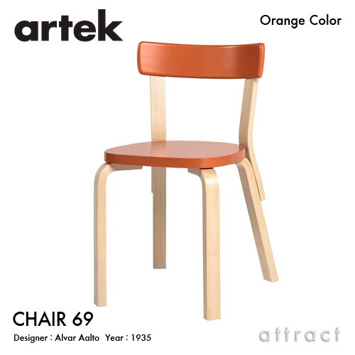 アルテック Artek CHAIR 69 チェア 69 バーチ材 椅子 ダイニング パイミオカラー デザイン：Alvar Aalto 背座 オレンジ 脚部 クリアラ..