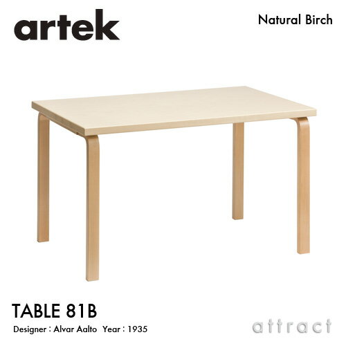 【ガチャプレゼント】 アルテック Artek TABLE 81B テーブル 81B サイズ：120×75cm 厚み 4cm バーチ材 デザイン：Alvar Aalto 天板 バーチ 脚部 クリアラッカー仕上げ ダイニング デスク フィンランド 北欧