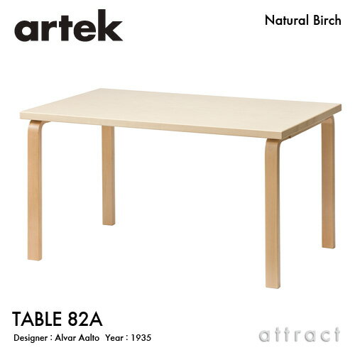 【ガチャプレゼント】 アルテック Artek TABLE 82A テーブル 82A サイズ：150×85cm 厚み 5cm バーチ材 デザイン：Alvar Aalto 天板 バーチ 脚部 クリアラッカー仕上げ ダイニング デスク フィンランド 北欧