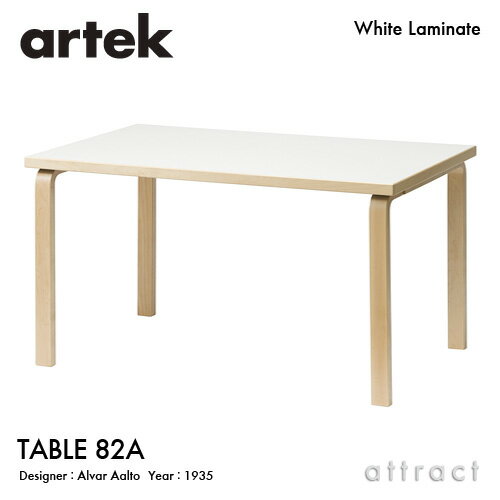 アルテック Artek TABLE 82A テーブル 82A サイズ：150×85cm 厚み 5cm バーチ材 デザイン：Alvar Aalto 天板 ホワイトラミネート 脚部 ..