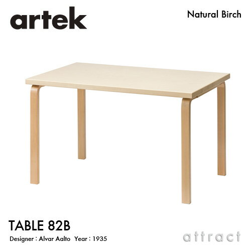 【ガチャプレゼント】 アルテック Artek TABLE 82B テーブル 82B サイズ：135×85cm 厚み 5cm バーチ材 デザイン：Alvar Aalto 天板 バーチ 脚部 クリアラッカー仕上げ ダイニング デスク フィンランド 北欧