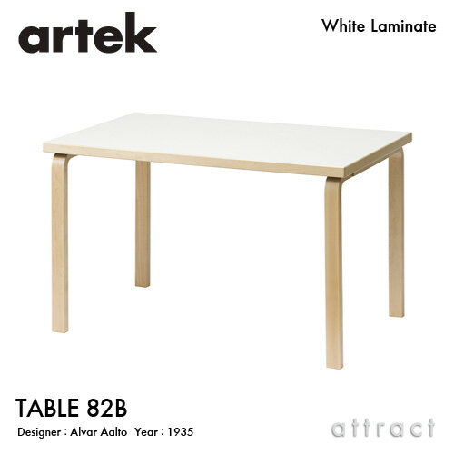 アルテック Artek TABLE 82B テーブル 82B サイズ：135×85cm 厚み 5cm バーチ材 デザイン：Alvar Aalto 天板 ホワイトラミネート 脚部 クリアラッカー仕上げ ダイニング デスク フィンランド 北欧