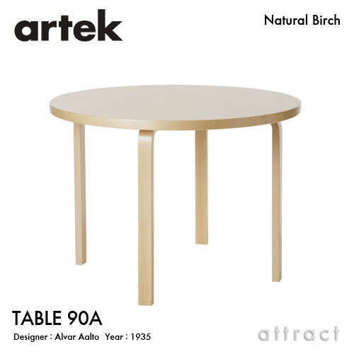 アルテック Artek TABLE 90A テーブル 90A サイズ：Φ100cm 厚み 4cm 4本脚 バーチ材 デザイン：Alvar Aalto 天板 バーチ 脚部 クリアラッカー仕上げ 丸テーブル 円形 ダイニング フィンランド 北欧