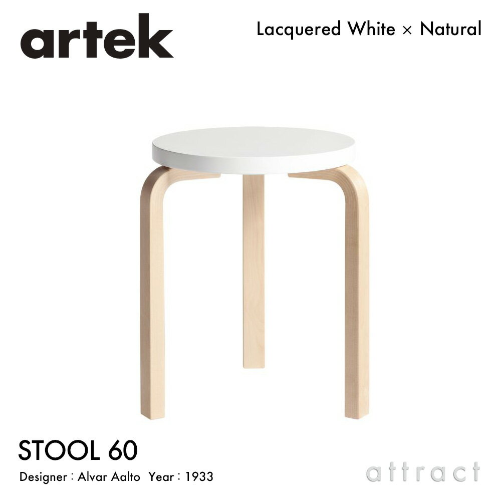 アルテック Artek STOOL 60 スツール 60 3本脚 バーチ材 スタッキング可能 デザイン：Alvar Aalto パイミオカラー：座面 ホワイト 脚部 クリアラッカー仕上げ フィンランド 北欧 【RCP】 【smtb-KD】