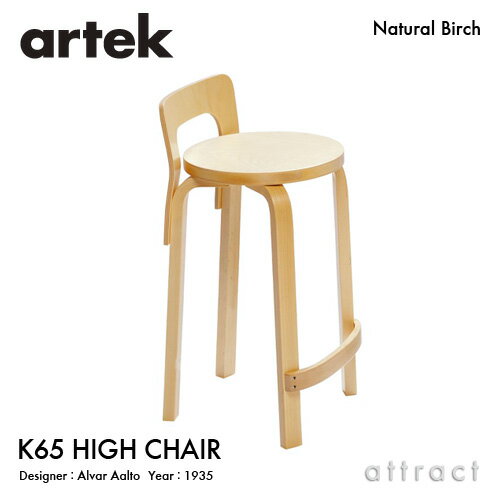 アルテック Artek K65 HIGH CHAIR ハイチェア K65 バーチ材 椅子 カウンター チェア デザイン：Alvar Aalto 座面 バーチ 脚部 クリアラッカー仕上げ フィンランド 北欧