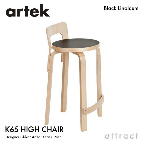 アルテック Artek K65 HIGH CHAIR ハイチェア K65 バーチ材 椅子 カウンター チェア デザイン：Alvar Aalto 座面 ブラックリノリウム 脚部 クリアラッカー仕上げ フィンランド 北欧 【RCP】 【smtb-KD】