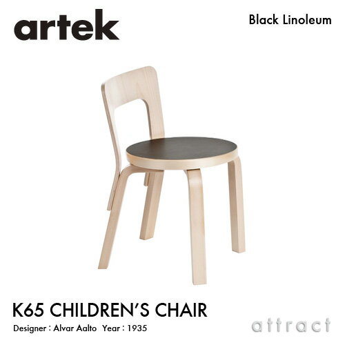 アルテック Artek N65 CHILDREN'S CHAIR 子供用チェア N65 バーチ材 椅子 チェア デザイン：Alvar Aalto 座面 ブラック リノリウム 脚部 クリアラッカー仕上げ フィンランド 北欧 キッズ ベビー