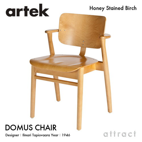 アルテック Artek DOMUS CHAIR ドムスチェア バーチ材 椅子 ダイニングチェア デザイン：Ilmari Tapiovaara 板座 バーチ ハニーステイン スタッキング対応 フィンランド 北欧