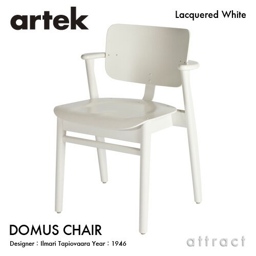 アルテック Artek DOMUS CHAIR ドムスチェア バーチ材 椅子 ダイニングチェア デザイン：Ilmari Tapiovaara 板座 バーチ ホワイトラッカー スタッキング対応 フィンランド 北欧