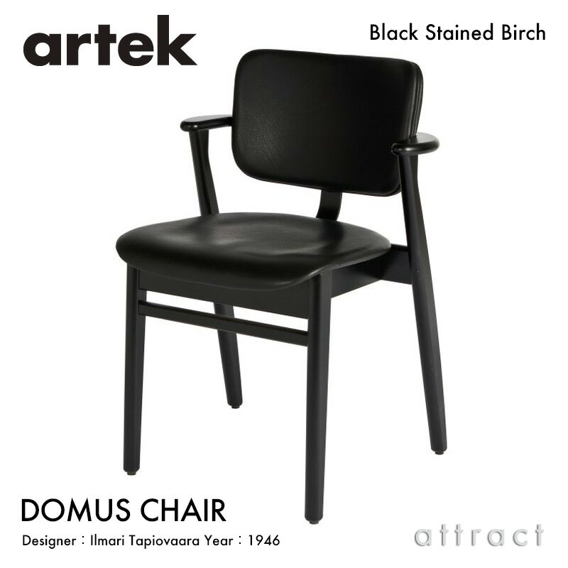 アルテック Artek DOMUS CHAIR ドムスチェア ブラックレザー フルパディング バーチ材 椅子 ダイニングチェア デザイン：Ilmari Tapiovaara 張座 バーチ ブラックステイン スタッキング対応