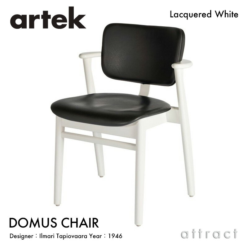 アルテック Artek DOMUS CHAIR ドムスチェア ブラックレザー フルパディング バーチ材 椅子 ダイニングチェア デザイン：Ilmari Tapiovaara 張座 バーチ ホワイトラッカー スタッキング対応