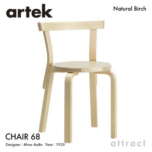 アルテック Artek CHAIR 68 チェア 68 バーチ材 椅子 ダイニング スタッキングチェア デザイン：Alvar Aalto 座面 バーチ 脚部 クリアラッカー仕上げ フィンランド 北欧