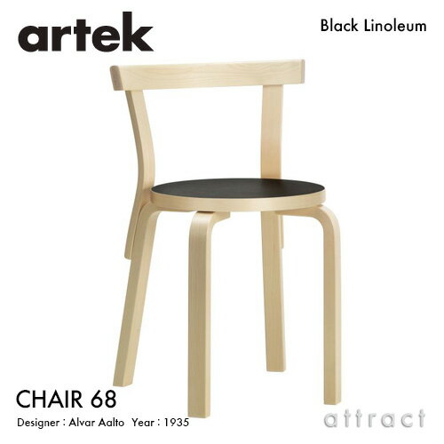 アルテック Artek CHAIR 68 チェア 68 バーチ材 椅子 ダイニング スタッキングチェア デザイン：Alvar Aalto 座面 ブラックリノリウム 脚部 クリアラッカー仕上げ フィンランド 北欧