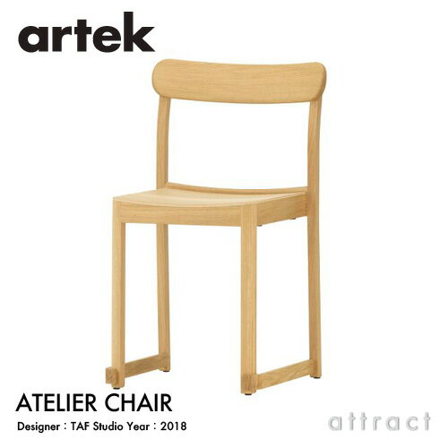 アルテック Artek アトリエチェア ATELIER CHAIR スタッキングチェア オーク ナチュラルラッカー デザイン：TAF Studio ストックホルム 国立美術館 軽量 コントラクト レストラン ダイニング 椅子 フィンランド 北欧 【RCP】 【smtb-KD】