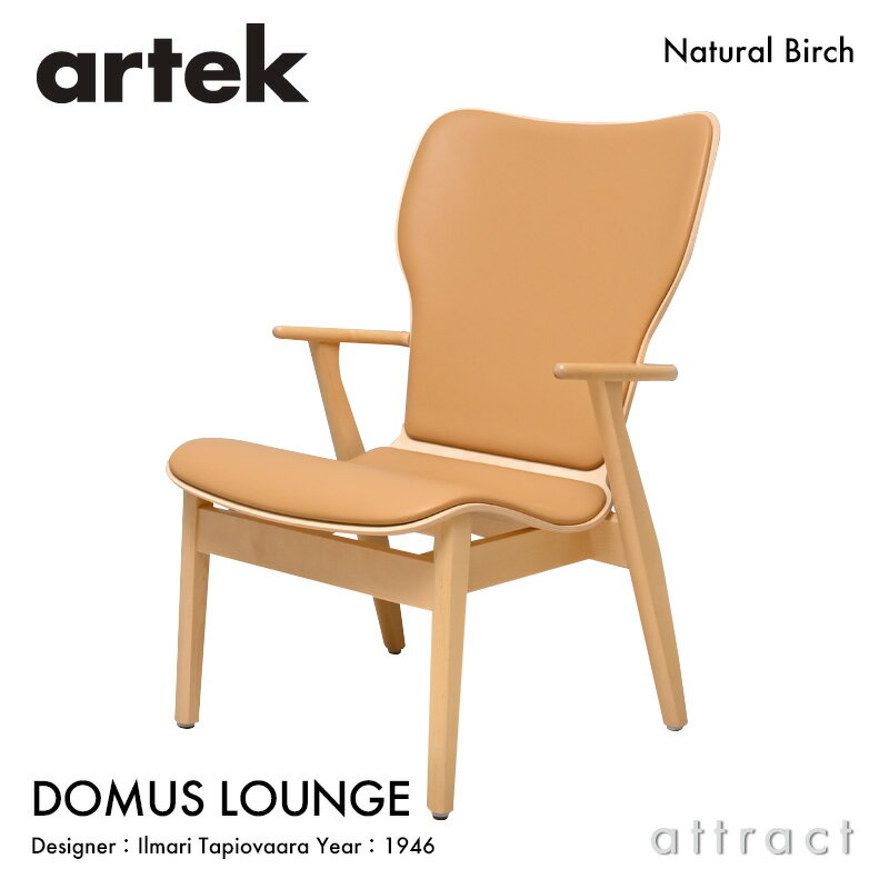 アルテック Artek ドムス ラウンジチェア DOMUS LOUNGE イージーチェア 張座 フルパディング 椅子 バーチ ナチュラル ラッカー レザー：L40 12色 デザイン：Ilmari Tapiovaara 成形合板 リビング フィンランド 北欧