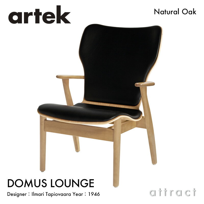 アルテック Artek ドムス ラウンジチェア DOMUS LOUNGE イージーチェア 張座 フルパディング 椅子 オーク ナチュラル ラッカー レザー：L40 12色 デザイン：Ilmari Tapiovaara 成形合板 リビング フィンランド 北欧