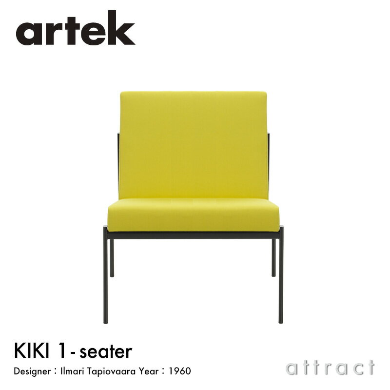 アルテック Artek キキ ソファ ラウンジチェア KIKI SOFA 1シーター 1P W60cm ファブリック：F100 （Aura / オーラ） by Vitra スチール パウダーコート デザイン：Ilmari Tapiovaara リビング フィンランド 北欧