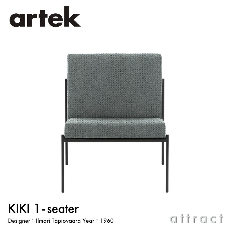 アルテック Artek キキ ソファ ラウンジチェア KIKI SOFA 1シーター 1P W60cm ファブリック：F140 （Hallingdal / #126） by Kvadrat スチール パウダーコート デザイン：Ilmari Tapiovaara リビング フィンランド 北欧