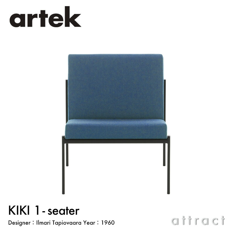 アルテック Artek キキ ソファ ラウンジチェア KIKI SOFA 1シーター 1P W60cm ファブリック：F60 （Volo / ボロ） by Vitra スチール パウダーコート デザイン：Ilmari Tapiovaara リビング フィンランド 北欧