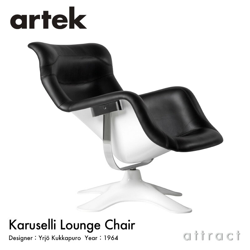 アルテック Artek カルセリ ラウンジチェア KARUSELLI ラウンジチェア グラスファイバー スチール 革張り レザー：L40 12色 デザイン：Yrjo Kukkapuro 回転式 人間工学 リビング 椅子 フィンランド 北欧