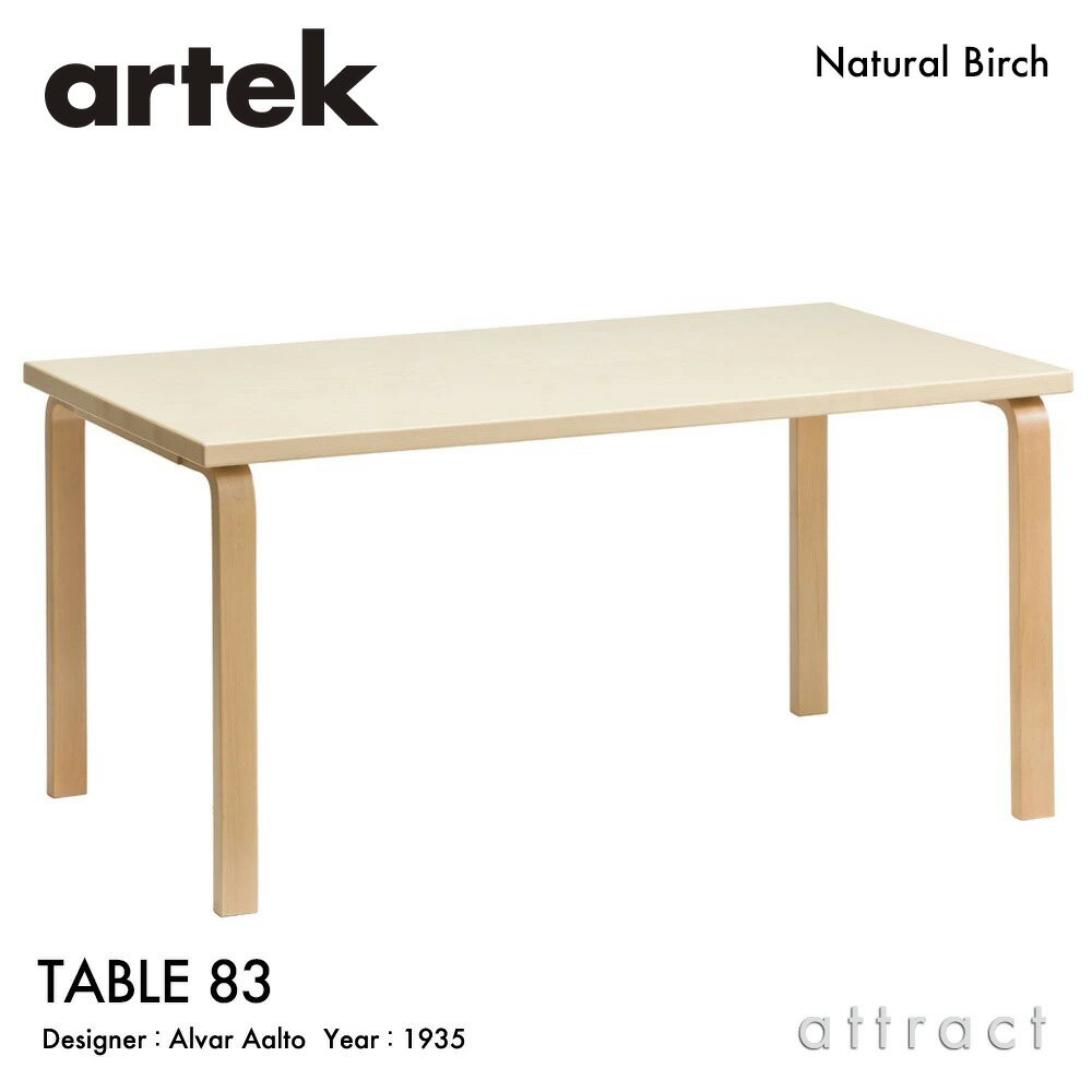 アルテック Artek TABLE 83 テーブル 83 サイズ：182×91cm 厚み 5cm バーチ材 デザイン：Alvar Aalto 天板 バーチ 脚部 クリアラッカー仕上げ ダイニング デスク フィンランド 北欧