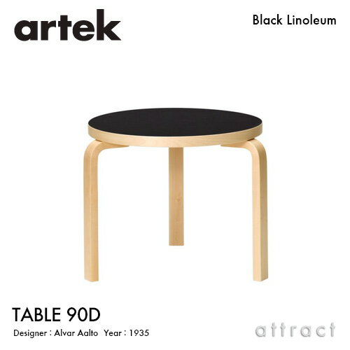 アルテック Artek TABLE 90D テーブル 90D サイズ：Φ48×44cm 厚み 3cm 3本脚 デザイン：Alvar Aalto 天..