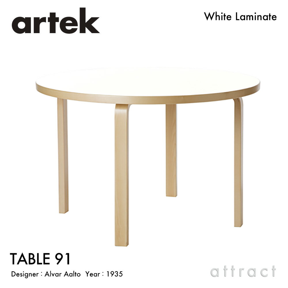 アルテック Artek TABLE 91 テーブル 91 サイズ：Φ125cm 厚み 5cm 4本脚 バーチ材 デザイン：Alvar Aalto 天板 ホワイトラミネート 脚部 クリアラッカー仕上げ 丸テーブル 円形 ダイニング フィンランド 北欧