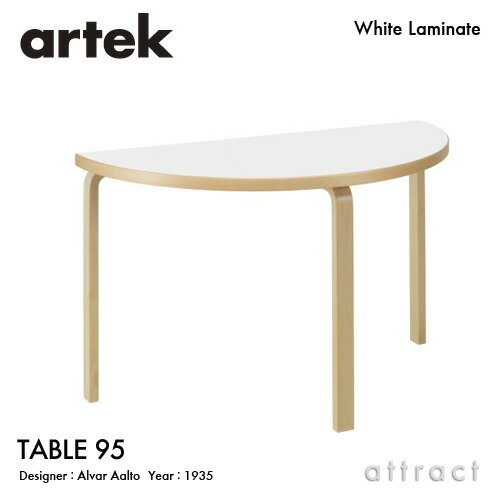 【ガチャプレゼント】 アルテック Artek TABLE 95 テーブル 95 サイズ：W120cm 厚み 4cm 3本脚 バーチ材 デザイン：Alvar Aalto 天板 ホワイトラミネート 脚部 クリアラッカー仕上げ 半円形テーブル 丸形 ダイニング フィンランド 北欧