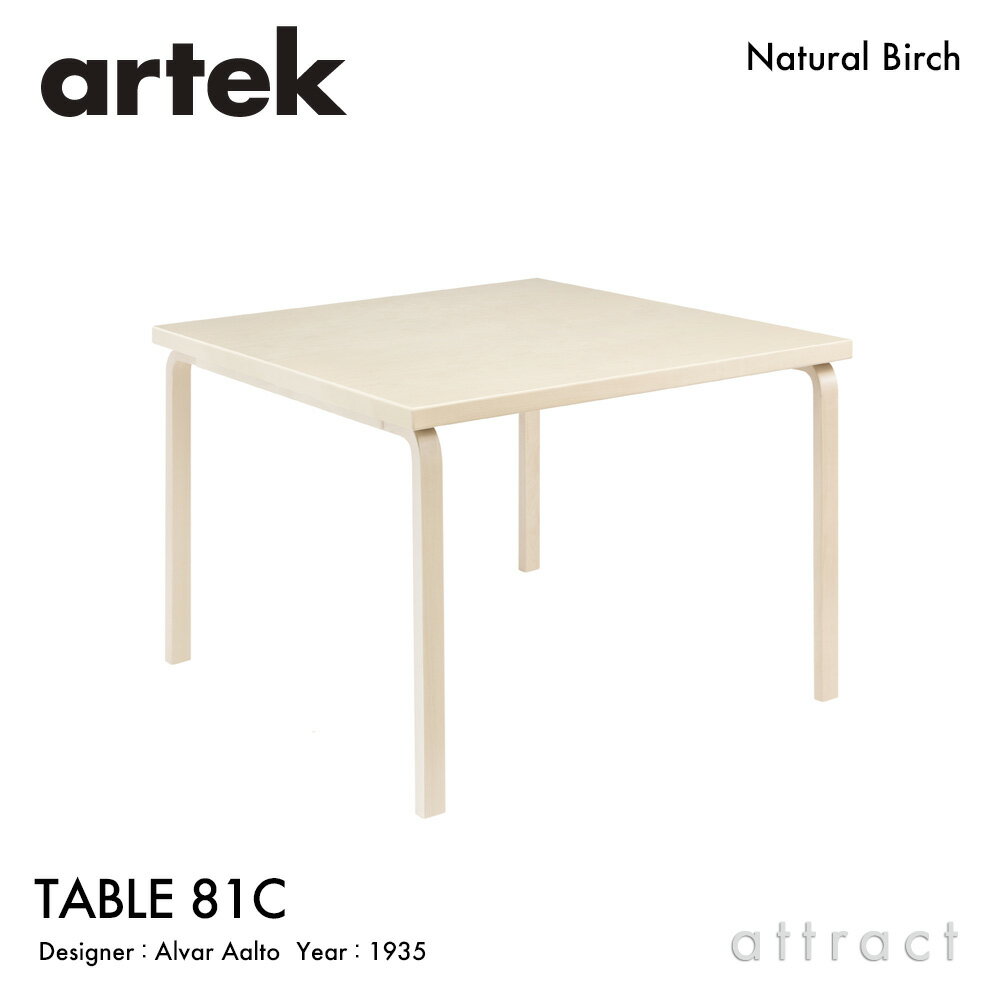 アルテック Artek TABLE 81C テーブル 81C サイズ：75×75cm 厚み 4cm バーチ材 正方形 デザイン：Alvar Aalto 天板 バーチ 脚部 クリアラッカー仕上げ ダイニング デスク フィンランド 北欧