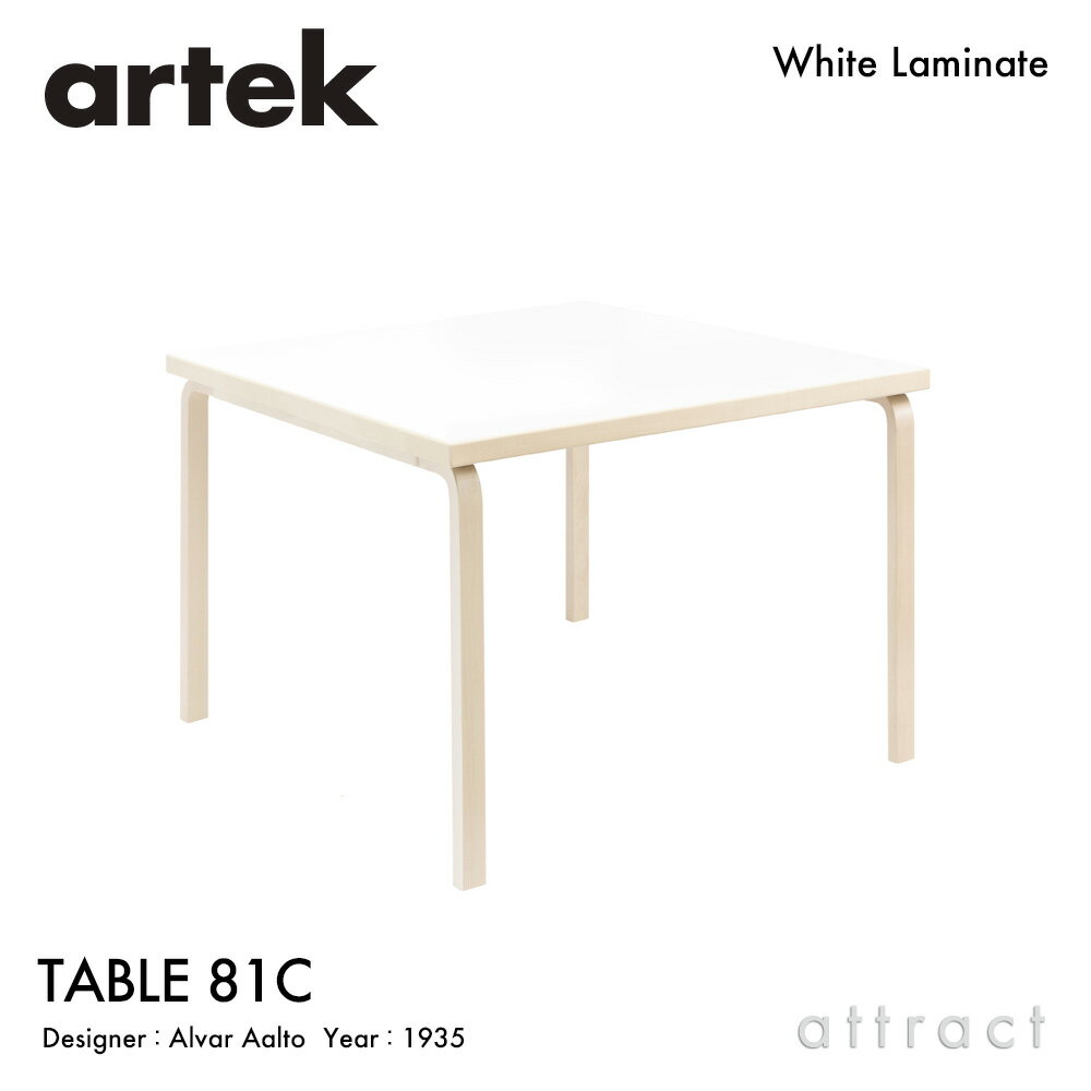 アルテック Artek TABLE 81C テーブル 81C サイズ：75×75cm 厚み 4cm バーチ材 正方形 デザイン：Alvar Aalto 天板 ホワイトラミネート 脚部 クリアラッカー仕上げ ダイニング デスク フィンランド 北欧