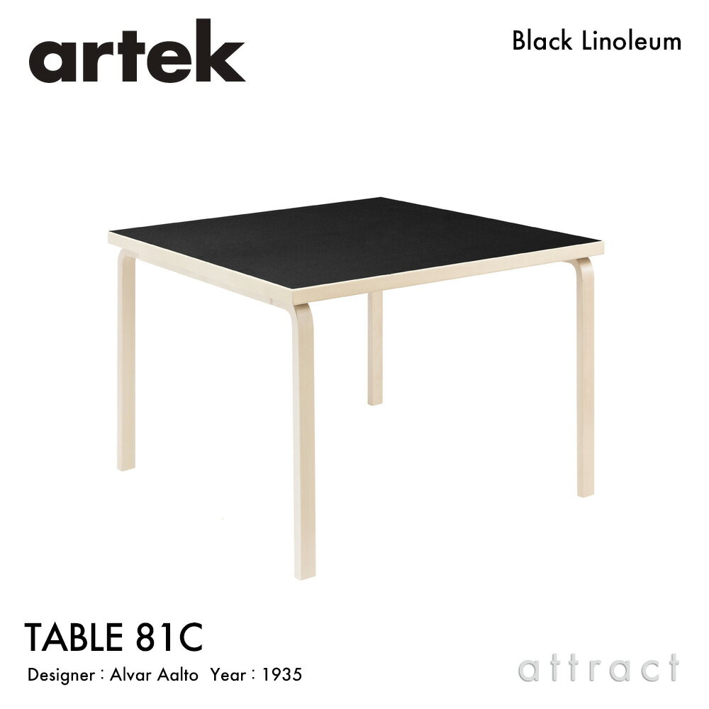 アルテック Artek TABLE 81C テーブル 81C サイズ：75×75cm 厚み 4cm バーチ材 正方形 デザイン：Alvar Aalto 天板 ブラックリノリウム 脚部 クリアラッカー仕上げ ダイニング デスク フィンランド 北欧