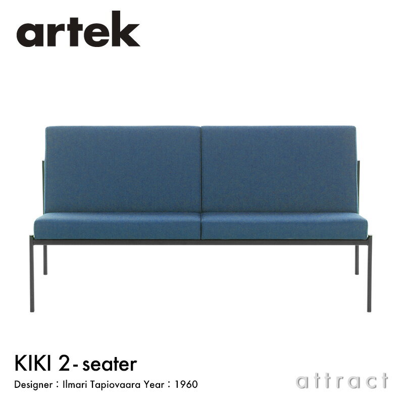 アルテック Artek キキ ソファ KIKI SOFA 2シーター 2P W116cm ファブリック：F60 （Volo / ボロ） by Vitra スチール パウダーコート デザイン：Ilmari Tapiovaara リビング フィンランド 北欧