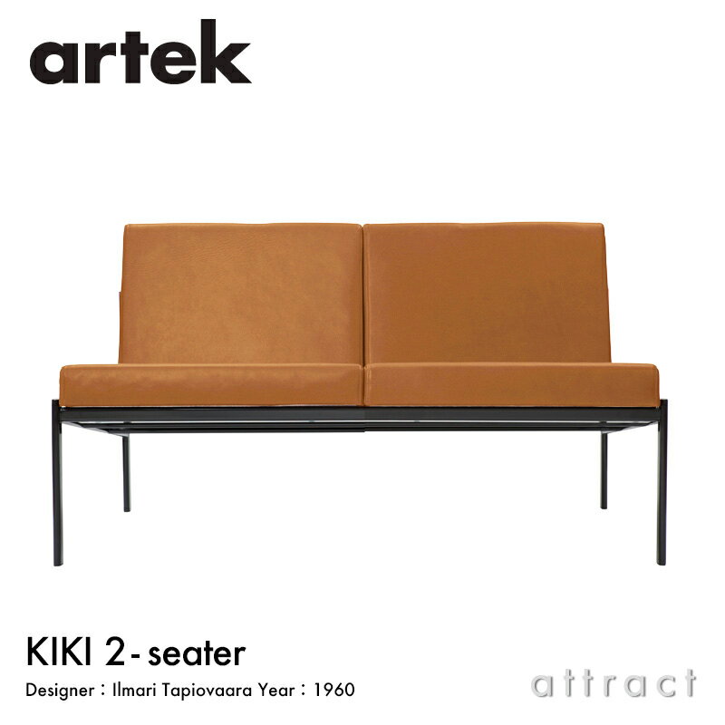 アルテック Artek キキ ソファ KIKI SOFA 2シーター 2P W116cm ファブリック：レザー：L60 4色 スチール パウダーコート デザイン：Ilmari Tapiovaara リビング フィンランド 北欧