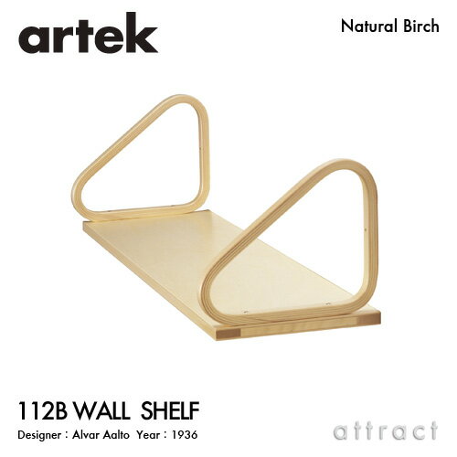 アルテック Artek 112B WALL SHELF ウォールシェルフ 25cm 壁面収納 シェルフ 壁付け棚 デザイン：Alvar Aalto バーチ クリアラッカー仕上げ リビング フィンランド 北欧