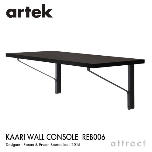 アルテック Artek KAARI WALL CONSOLE REB006 カアリ 壁付けコンソール シェルフ デスク サイズ：W100×D45cm 天板 ブラックリノリウム 本体 ブラックラッカー デザイン：ロナン＆エルワン・ブルレック