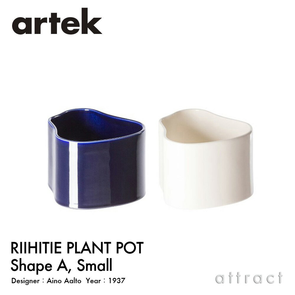 アルテック Artek リーヒティエ プラント ポット Riihitie Plant Pot Aタイプ （小） Sサイズ 植物 植木 鉢 カバー ハンドメイド デザイン：Aino Aalto カラー：2色 セラミック 園芸 玄関 ベランダ フィンランド 北欧