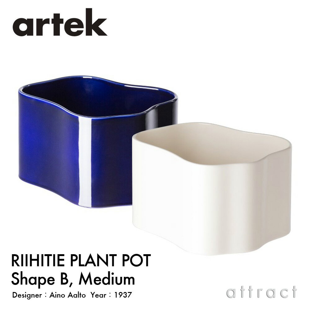 アルテック Artek リーヒティエ プラント ポット Riihitie Plant Pot Bタイプ （中） Mサイズ 植物 植木 鉢 カバー ハンドメイド デザイン：Aino Aalto カラー：2色 セラミック 園芸 玄関 ベランダ フィンランド 北欧