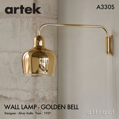 【ガチャプレゼント】 アルテック Artek A330S WALL LAMP ウォールランプ GOLDEN BELL ゴールデンベル デザイン：Alvar Aalto カラー：ゴールド アーム 壁面 ブラケット 照明 ランプ ライト フィンランド 北欧