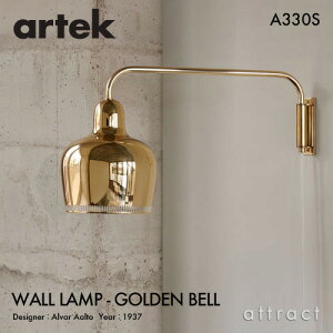 【ガチャプレゼント】 アルテック Artek A330S WALL LAMP ウォールランプ GOLDEN BELL ゴールデンベル デザイン：Alvar Aalto カラー：ゴールド アーム 壁面 ブラケット 照明 ランプ ライト フィンランド 北欧