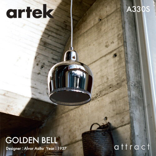 アルテック Artek A330S PENDANT LAMP ペンダントランプ GOLDEN BELL ゴールデンベル デザイン：Alvar Aalto カラー：クローム（メッキ塗装）ホワイトコード 照明 ランプ ライト フィンランド 北欧