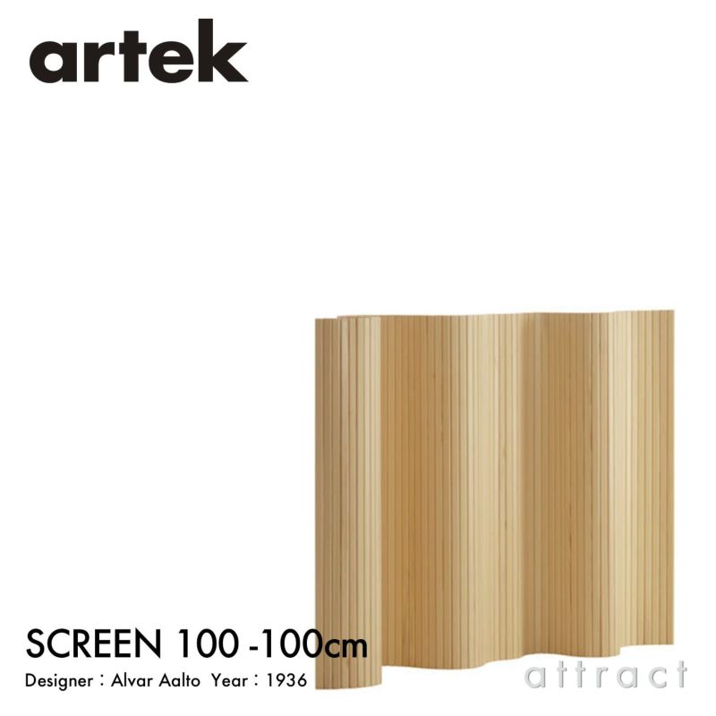 アルテック Artek 100 SCREEN パーティション スクリーン 間仕切り Size D 200×100cm デザイン：Alvar ..