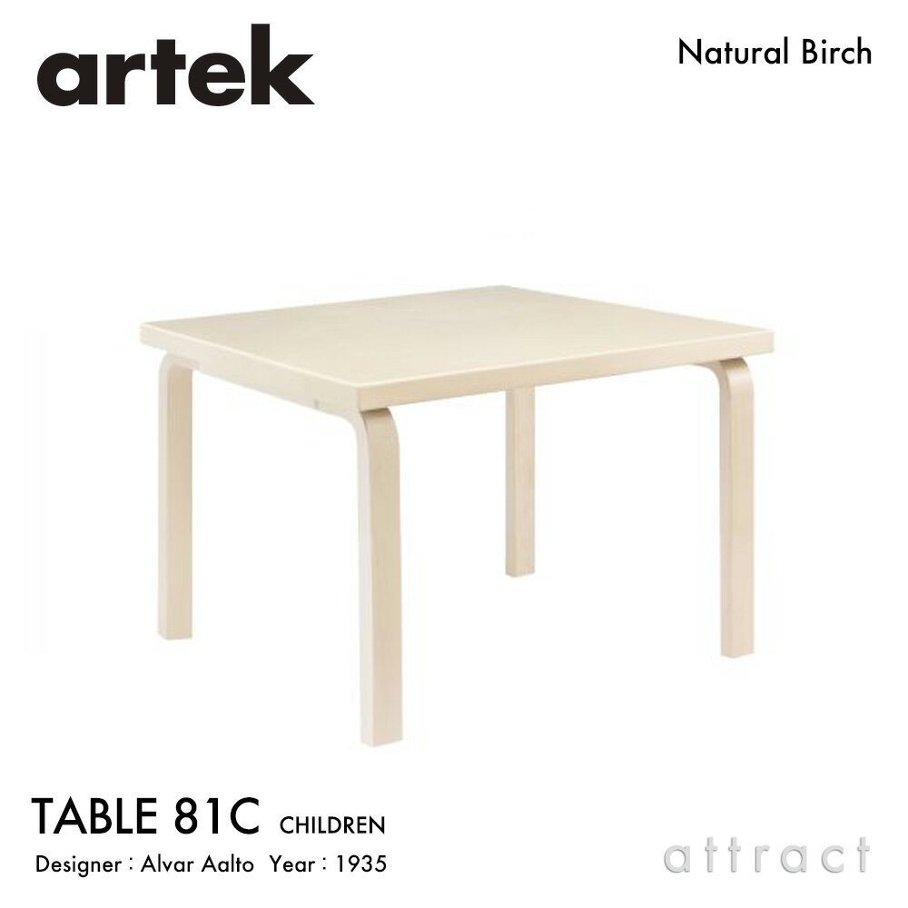 アルテック Artek TABLE 81C 子供用テーブル 81C サイズ：75×75cm 高さ60cm 厚み 4cm バーチ材 正方形 デザイン：Alvar Aalto 天板 バーチ 脚部 クリアラッカー仕上げ ダイニング デスク フィンランド 北欧