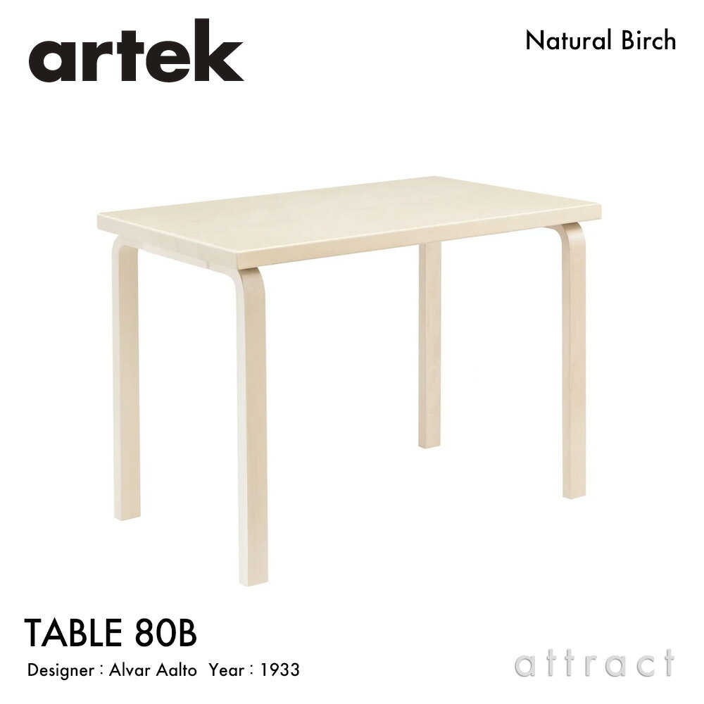 樂天商城 - アルテック Artek TABLE 80Bテーブル 80B サイズ：100×60cm 厚み 4cm バーチ材 デザイン：Alvar Aalto 天板 バーチ 脚部 クリアラッカー仕上げ ダイニング デスク フィンランド 北欧