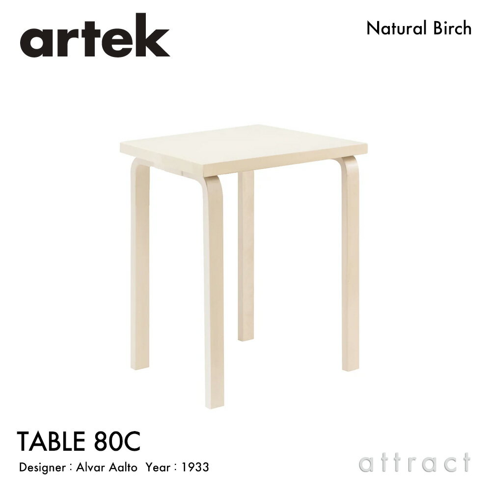 樂天商城 - アルテック Artek TABLE 80C テーブル 80C サイズ：60×60cm 厚み 4cm バーチ材 正方形 デザイン：Alvar Aalto 天板 バーチ 脚部 クリアラッカー仕上げ ダイニング デスク フィンランド 北欧
