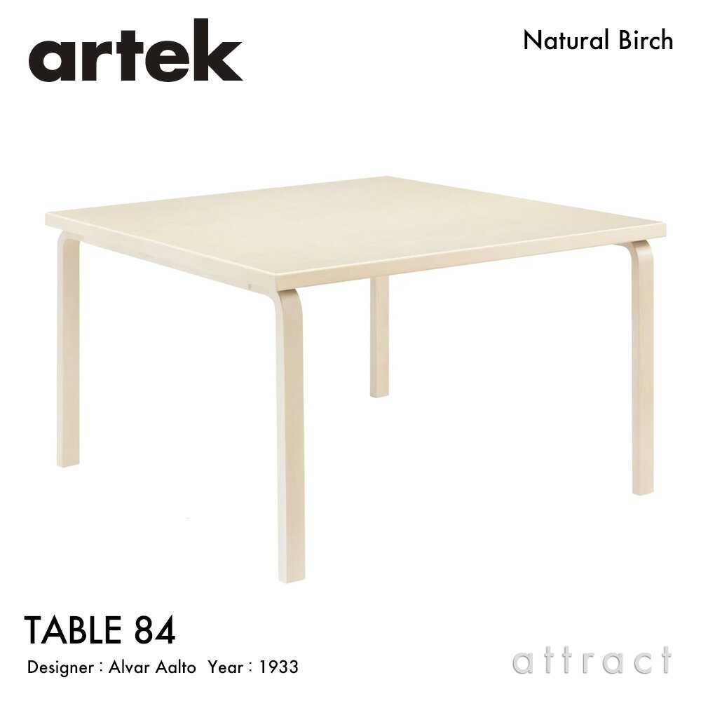 Rakuten - アルテック Artek TABLE 84 テーブル 84 サイズ：120×120cm 厚み 4cm バーチ材 正方形 デザイン：Alvar Aalto 天板 バーチ 脚部 クリアラッカー仕上げ ダイニング デスク フィンランド 北欧