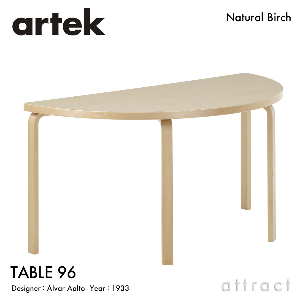 樂天商城 - アルテック Artek TABLE 96 テーブル 96 サイズ：W150cm 厚み 4cm 4本脚 バーチ材 デザイン：Alvar Aalto 天板 バーチ 脚部 クリアラッカー仕上げ 半円形テーブル 丸形 ダイニング フィンランド 北欧
