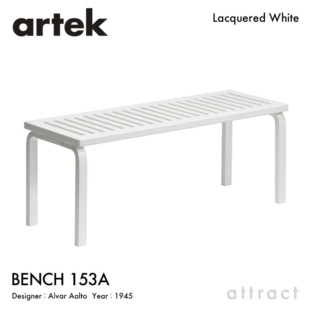 アルテック Artek BENCH 153A ベンチ 153A スリットトップ サイズ：112.5×40cm バーチ材 デザイン：Alvar Aalto ホワイトラッカー仕上げ エントランス ベンチ フィンランド 北欧