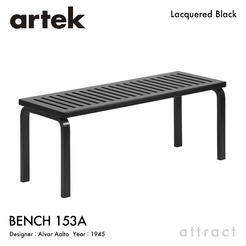 アルテック Artek BENCH 153A ベンチ 153A スリットトップ サイズ：112.5×40cm バーチ材 デザイン：Alvar Aalto ブラックラッカー仕上げ エントランス ベンチ フィンランド 北欧