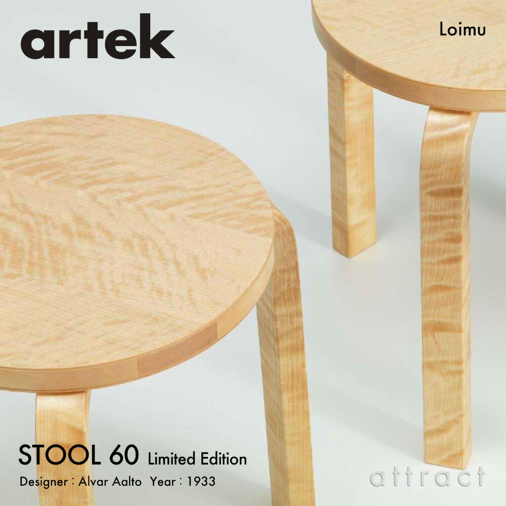 アルテック Artek STOOL 60 スツール 60 Loimu ロイム 3本脚 バーチ材 スタッキング可能 デザイン：Alvar Aalto 特別仕様 希少 バーチ 炎 トラ杢目 虎目 白樺 変種 無塗装仕上げ オイル塗装セット付属 フィンランド 北欧