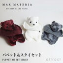 マックスマテリア タオル マックスマテリア MAX MATERIA PUPPET BIB SET パペット ビブセット ビブ スタイ 付属 カラー：3色 テープ式 紙おむつ付属 専用ギフトBOX入り ソアロン タオル パイル 国産 日本製 天然 パルプ セルロース